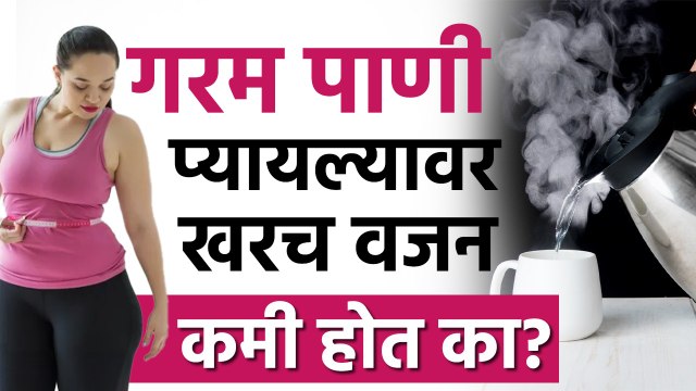 गरम पाणी प्यायल्यावर खरच वजन कमी होत का? Drinking Hot Water Really Help you Loose Weight?
