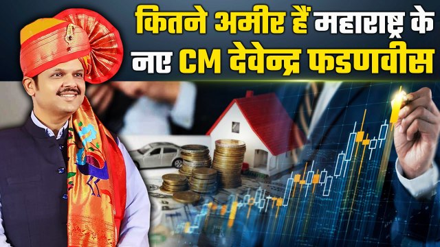 Maharashtra New CM Devendra Fadnavis: महाराष्ट्र के नए मुख्यमंत्री की कितनी है Networth |GoodReturns