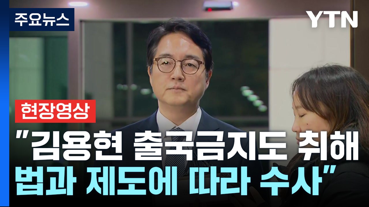 [현장영상+] 심우정 검찰총장 "직접 수사 여부는 법령과 절차에 따라 살필 것" / YTN