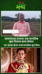 थायलंडच्या राजाचा अन् जागतिक मृदा दिनाचा काय संबंध