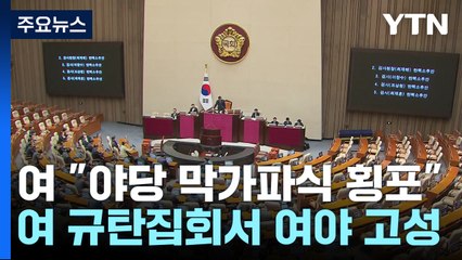 감사원장·검사 3명 탄핵안 통과..."막가파식 횡포" / YTN