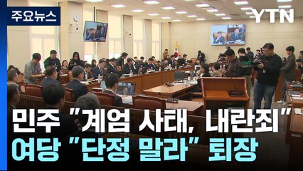 민주 "계엄 사태, 내란죄"...여당 "단정 말라" 퇴장 / YTN