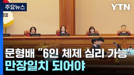 헌재소장 대행 "6인 체제 심리 가능"...만장일치 되어야 / YTN