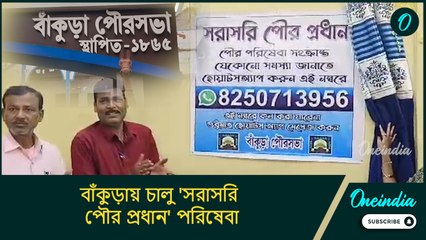 সুখবর! এবার হোয়াটস অ্যাপেই জানান সমস্যা, বাঁকুড়ায় চালু 'সরাসরি পৌর প্রধান' পরিষেবা