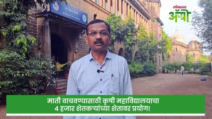 माती वाचवण्यासाठी कृषी महाविद्यालयाचा ४ हजार शेतकऱ्यांच्या शेतावर प्रयोग!