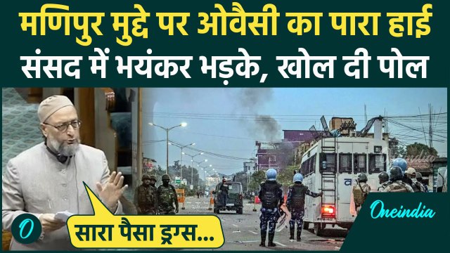 Lok Sabha में Asaduddin Owaisi ने बताई Manipur Violence की असल वजह | वनइंडिया हिंदी