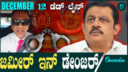 ಸಿದ್ದು ಬಲಗೈ ಬಂಟನಿಗೆ ಸ್ಕೆಚ್ ಹಾಕ್ತಾ ಬಿಜೆಪಿ.? | Zameer | Siddaramaiah