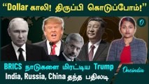 Trump -க்கு India, Russia, China தந்த பதிலடி | America-வின் அடிமடியில் கை வைத்த China | Oneindia