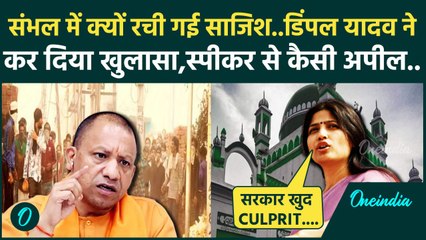 Sambhal मामले पर Yogi सरकार पर भड़कीं  Dimple Yadav, सीएम को बुरा सुनाया  |BJP | SP |वनइंडिया हिंदी