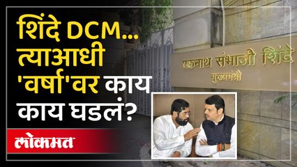 शिंदे उपमुख्यमंत्री होणार पण त्याआधी काय घडलं?