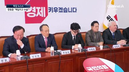 한동훈 “내가 책임지고 사태 수습”