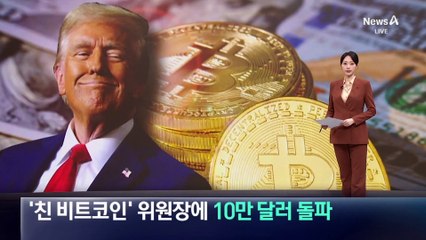 ‘친 비트코인’ 증권거래위원장에…10만 달러 돌파