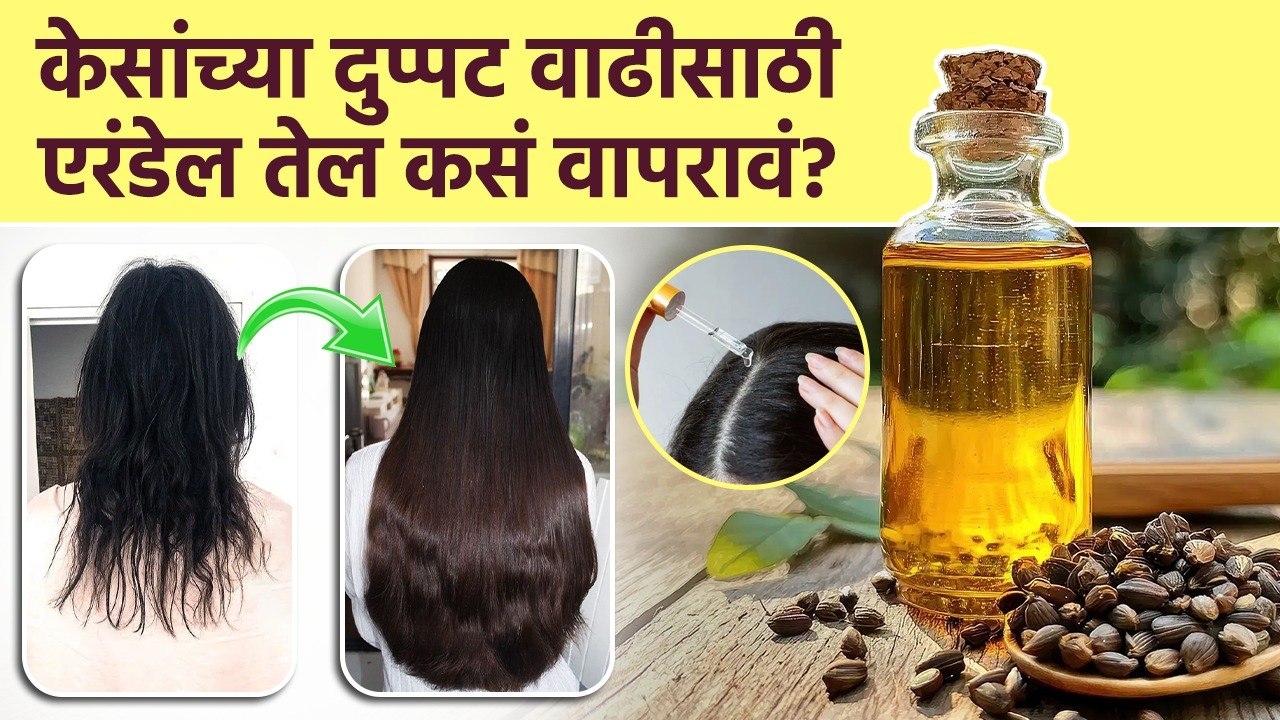 जाडसर एरंडेल तेल केसांवर नेमकं कसं वापरावं? Castor Oil for Hair Growth | Oil For Hair Growth