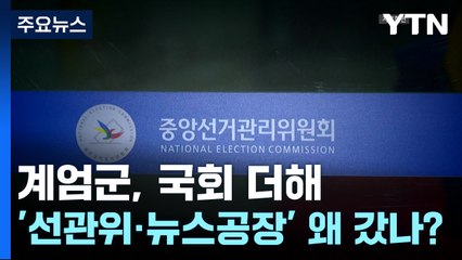 계엄군, 국회 더해 '선관위·뉴스공장' 왜 갔나? / YTN
