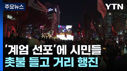 '계엄 선포'에 시민들, 촛불 들고 거리 행진 / YTN