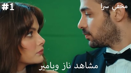 مجموعة مشاهد ناز وبامير 1 - سر