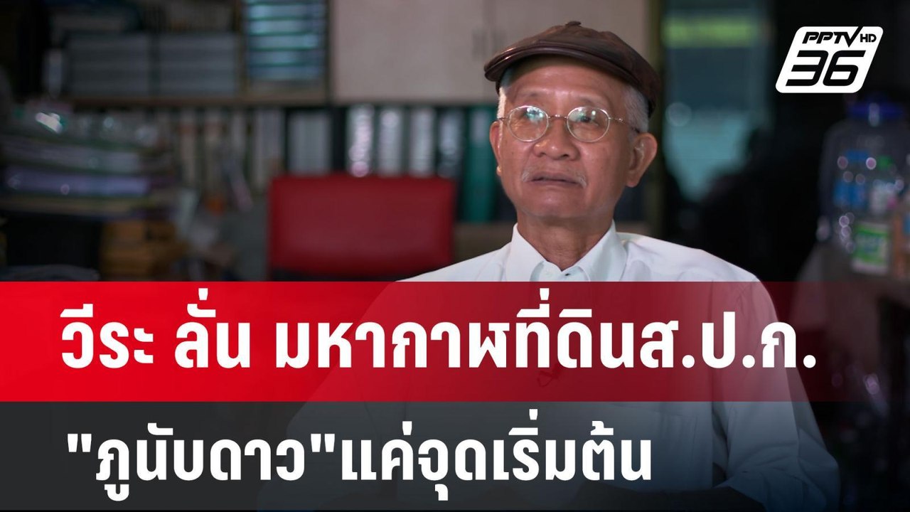 วีระ ลั่น มหากาฬที่ดินส.ป.ก."ภูนับดาว"แค่จุดเริ...