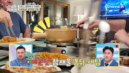 스위스 전통 치즈와 한식의 콜라보★ k-불맛 가득한 퐁뒤 한 상 차림! 스위스 시부모님 입맛 저격에 성공할 수 있을까?