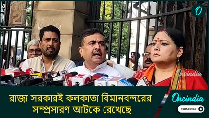 রাজ্য সরকারই কলকাতা বিমানবন্দরের সম্প্রসারণ আটকে রেখেছে: শুভেন্দু অধিকারী