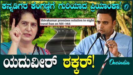ಬಂಡೀಪುರದಲ್ಲಿ ರಾತ್ರಿ ಪ್ರಯಾಣ ನಿಷೇಧ ವಾಪಸ್ ನಿರ್ಧಾರ! ಪ್ರಿಯಾಂಕ ಗಾಂಧಿಗೆ ಯದುವೀರ್ ಒಡೆಯರ್ ತಿರುಗೇಟು