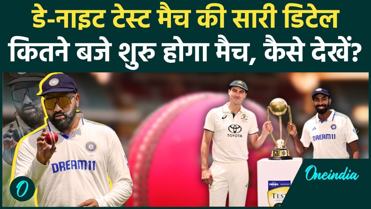 Adelaide Day-Night Test Match की सारी जानकारी, कितने बजे शुरु होगा मैच, कहां देखें | वनइंडिया हिंदी