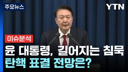계엄 후폭풍에도 윤 대통령 '침묵'...탄핵 표결 전망은? / YTN