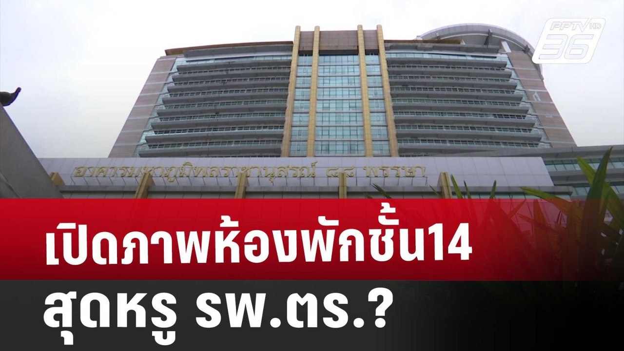 เปิดภาพห้องพักชั้น14 สุดหรู รพ.ตร.? | เข้มข่าวค...
