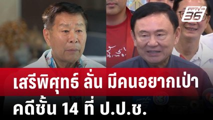 เสรีพิศุทธ์ ลั่น มีคนอยากเป่าคดีชั้น 14 ที่ ป.ป.ช. | เข้มข่าวค่ำ | 5 ธ.ค. 67