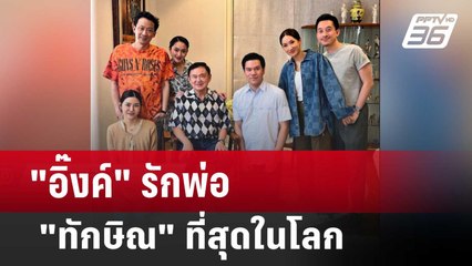 "อิ๊งค์" รักพ่อ"ทักษิณ" ที่สุดในโลก | เข้มข่าวค่ำ | 5 ธ.ค. 67