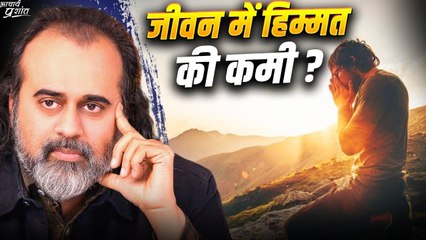 अगर जीवन में हिम्मत की कमी लगती हो || आचार्य प्रशांत (2019)