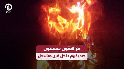 مراهقون يحبسون صديقهم داخل فرن مشتعل