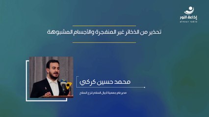 تحذير من الذخائر غير المنفجرة والأجسام المشبوهة | 2024-12-05