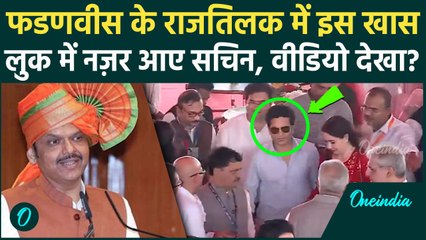 Maharashtra CM Oath Ceremony: Devendra Fadnavis के शपथ समारोह में पहुंचे सचिन |वनइंडिया हिंदी