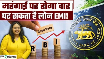 RBI monetary policy : रेपो रेट पर RBI का फैसला कल, क्या घटेगी आपकी EMI | GoodReturns