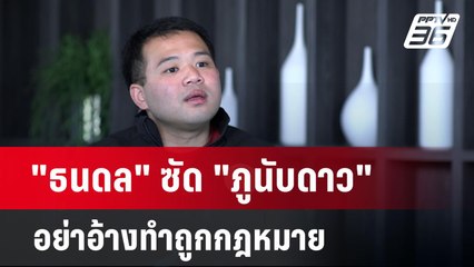"ธนดล" ซัด "ภูนับดาว"อย่าอ้างทำถูกกฎหมาย | เข้มข่าวค่ำ | 5 ธ.ค. 67