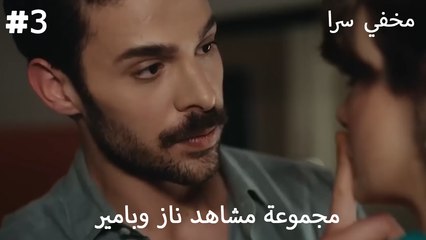 مجموعة مشاهد ناز وبامير 3 -سرية