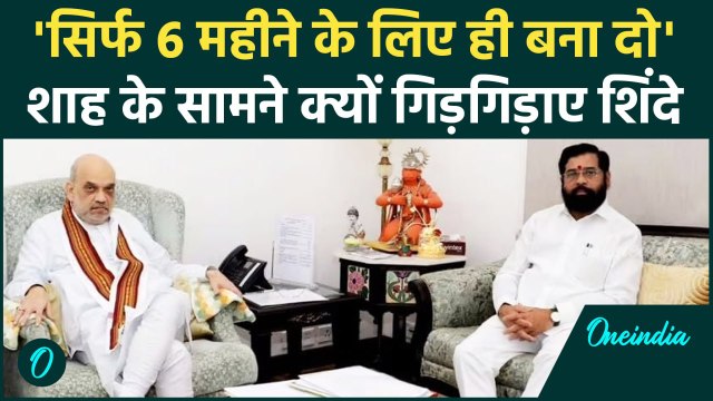 Maharashtra : महाराष्ट्र का CM बनने के लिए गिड़गिड़ाए थे Shinde | देवेंद्र फडणवीस | वनइंडिया हिंदी