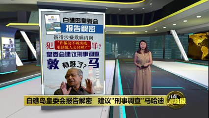白礁岛主权争议报告揭秘：建议对马哈迪展开刑事调查 ⚖️