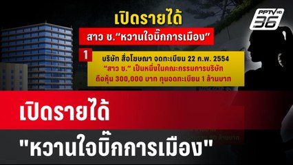 เปิดรายได้ "หวานใจบิ๊กการเมือง" | เข้มข่าวค่ำ | 5 ธ.ค. 67