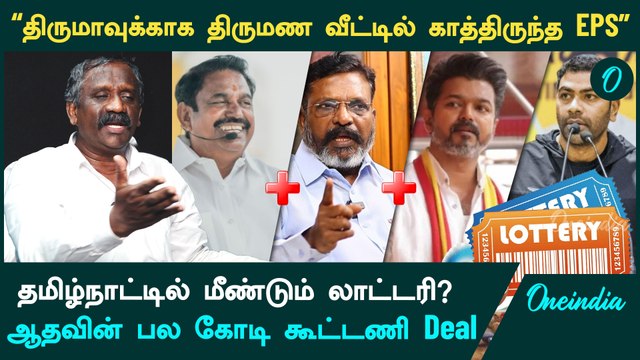 Ambedkar Book Release Event| திருமாவின் பேச்சை கேட்காத Aadhav arjuna | ADMK, VCK, TVK Alliance