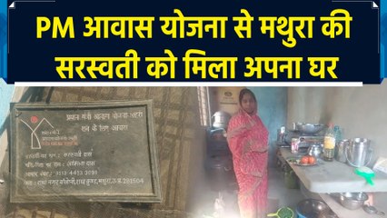 PM Awas Yojana से Mathura की सरस्वती को मिली अपने पक्के घर की सौगात