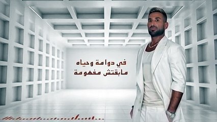 Ahmed Saad - Gary El Bahs - Official Lyric Video - 2024 - احمد سعد - جاري البحث