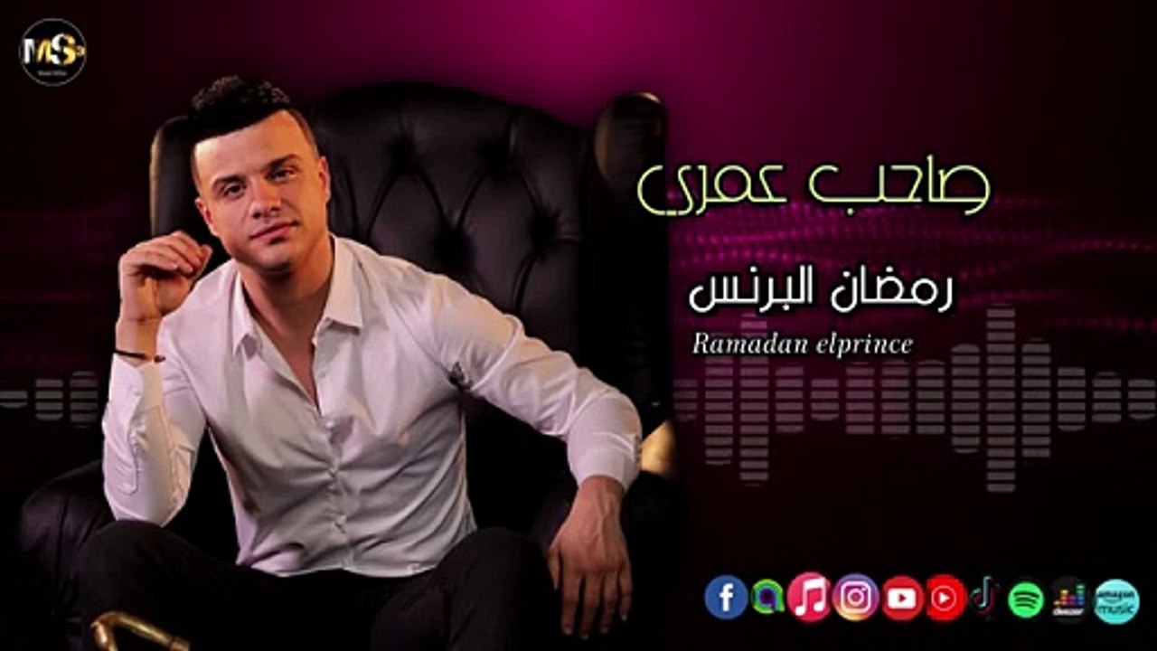 رمضان البرنس - اغنية صاحب عمري - ياريتنا نرجع زى زمان ساعتها كان مرتاح البال مكنش فيه جوانا هموم