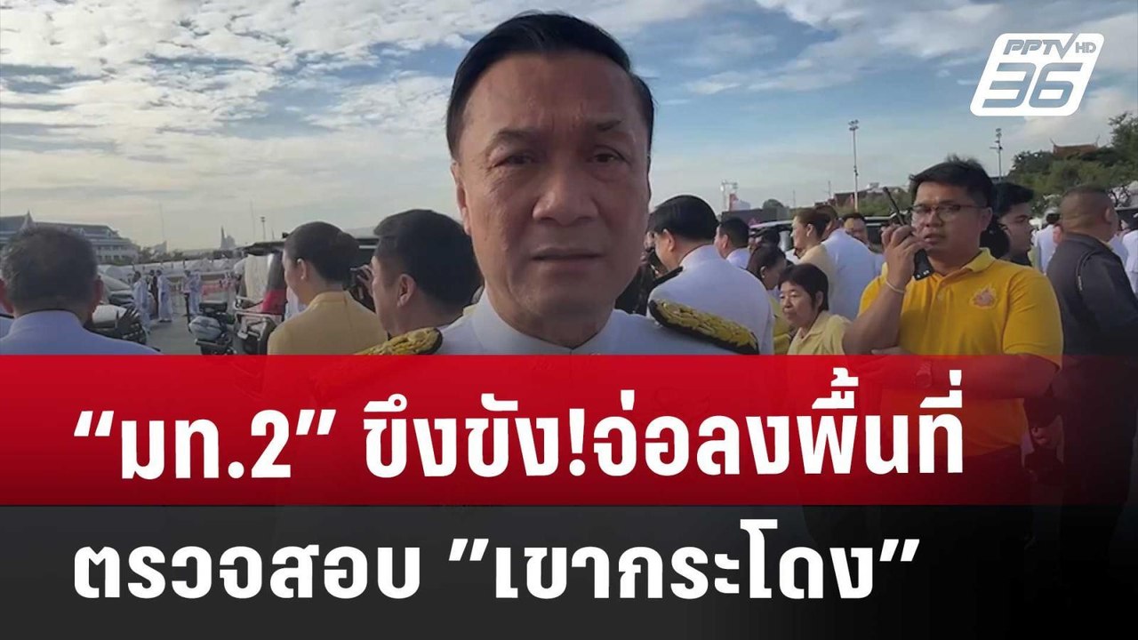 “มท.2”ขึงขัง!จ่อลงพื้นที่ตรวจสอบ”เขากระโดง” | เ...