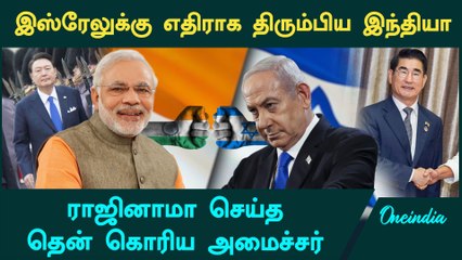 South Korea Minister Resigns | இஸ்ரேலுக்கு எதிராக திரும்பிய இந்தியா | Oneindia Tamil