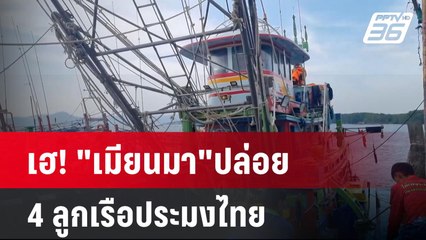 เฮ! "เมียนมา"ปล่อย 4 ลูกเรือประมงไทย | เข้มข่าวค่ำ | 5 ธ.ค. 67