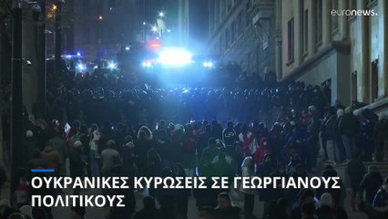 Το Κίεβο επιβάλλει κυρώσεις σε 19 Γεωργιανούς αξιωματούχους «γιατί παραδίδουν τη χώρα στον Πούτιν»