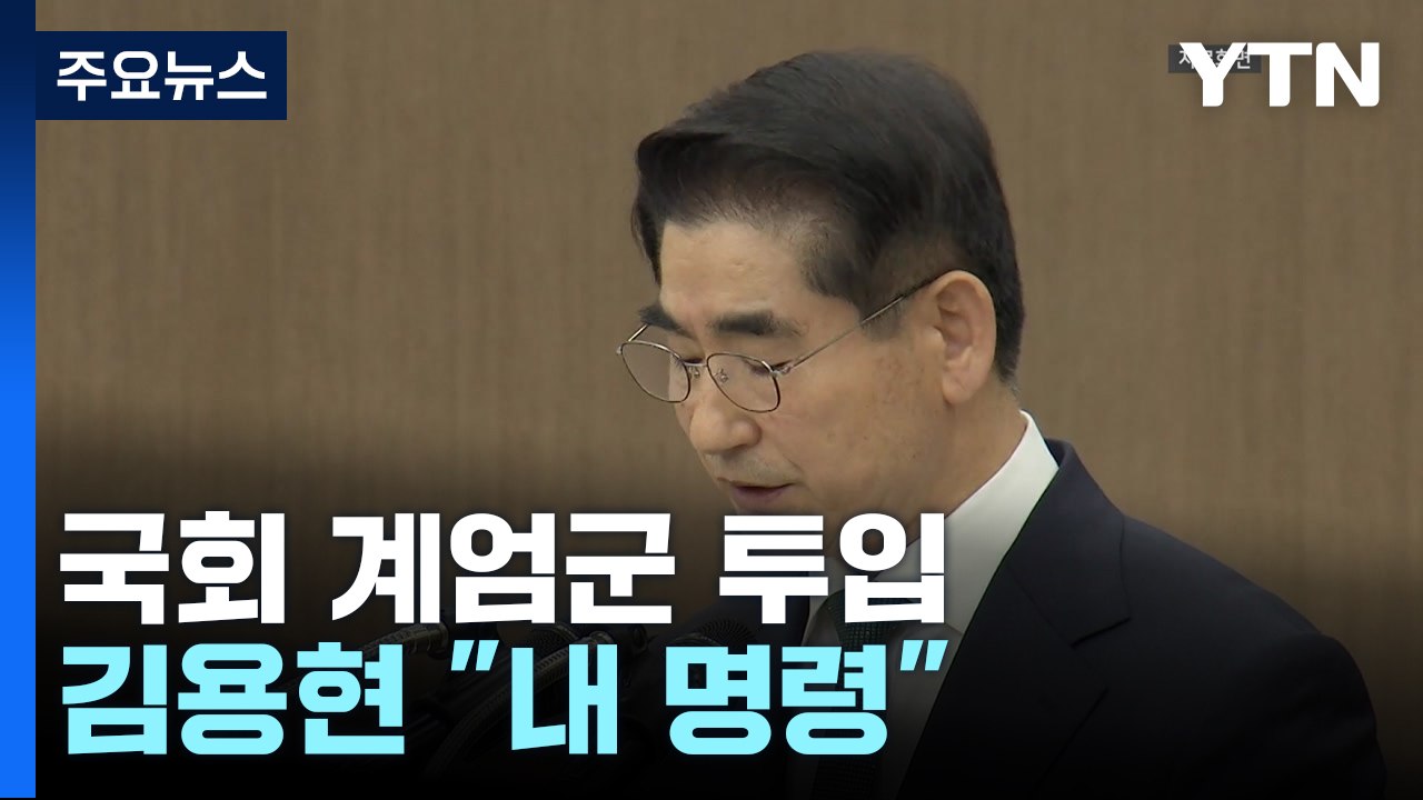 국방차관 "국회 병력 투입은 장관 지시"...김용현 "모두 내 명령" / YTN
