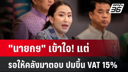 "นายกฯ" เข้าใจ! แต่รอให้คลังมาตอบ ปม ขึ้นVAT15% | เข้มข่าวค่ำ | 5 ธ.ค. 67