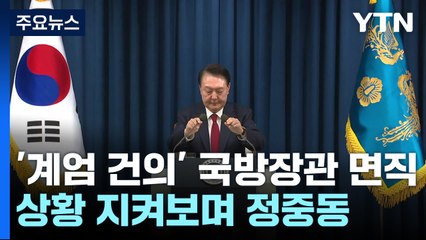 윤 대통령, '계엄 건의' 국방장관 면직...비상상황 지켜보며 '정중동' / YTN